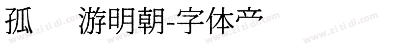 孤鹜 游明朝字体转换